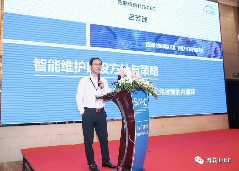 因聯(lián)科技亮相SMC 2020智能維護(hù)技術(shù)大會(huì)，賦能設(shè)備智慧運(yùn)維