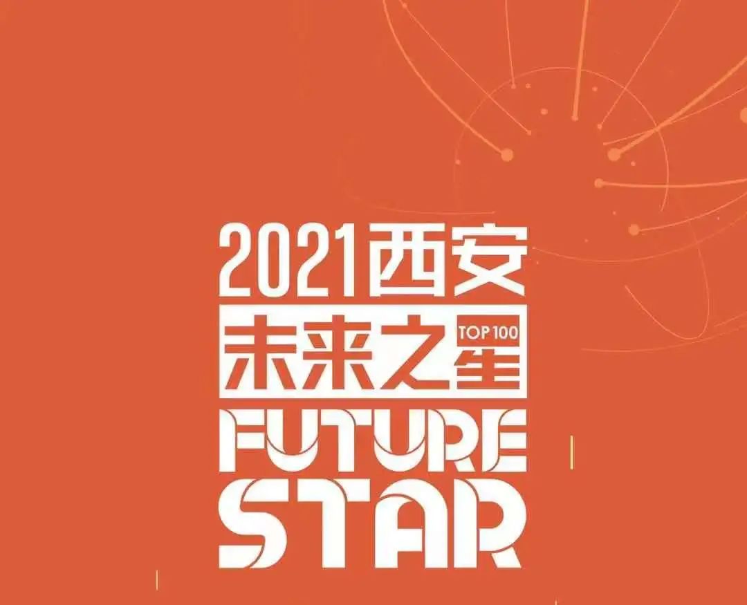 再傳喜訊！因聯(lián)科技榮登“2021西安未來之星TOP100”榜單