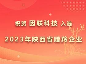 成功入選！因聯(lián)科技被認(rèn)定為2023年陜西省瞪羚企業(yè)