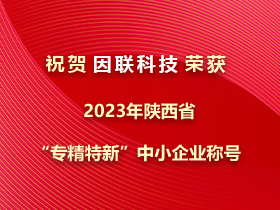 捷報(bào)！因聯(lián)科技榮獲2023年陜西省“專精特新”中小企業(yè)稱號(hào)